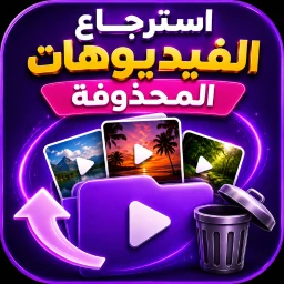 Icône de استرجاع الفيديوهات المحذوفة